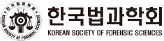 한국법과학회
